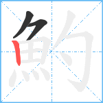 魡笔顺分解图片3