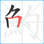 魡笔顺分解图片4