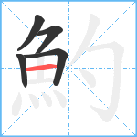 魡笔顺分解图片5