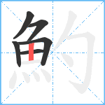 魡笔顺分解图片6