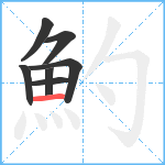 魡笔顺分解图片7