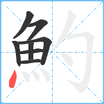 魡笔顺分解图片8