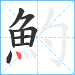 魡笔顺分解图片9