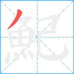 魢笔顺分解图片1