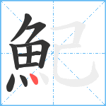 魢笔顺分解图片10