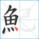 魢笔顺分解图片11