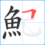 魢笔顺分解图片12