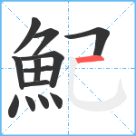 魢笔顺分解图片13