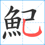 魢笔顺分解图片14