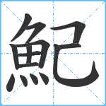 魢笔顺分解图片15