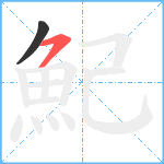 魢笔顺分解图片2