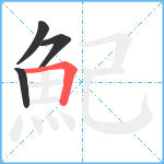 魢笔顺分解图片4