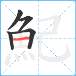 魢笔顺分解图片5