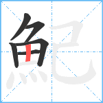 魢笔顺分解图片6