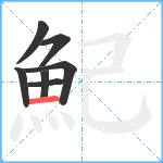 魢笔顺分解图片7