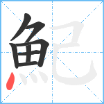 魢笔顺分解图片8