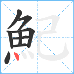 魢笔顺分解图片9