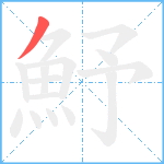 魣笔顺分解图片1