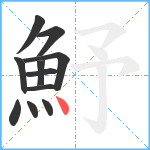 魣笔顺分解图片11