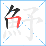 魣笔顺分解图片4