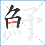 魣笔顺分解图片5