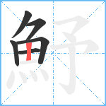 魣笔顺分解图片6