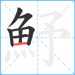 魣笔顺分解图片7