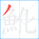 魤笔顺分解图片1