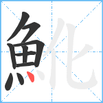 魤笔顺分解图片10