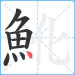 魤笔顺分解图片11