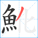 魤笔顺分解图片12