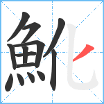 魤笔顺分解图片14