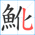 魤笔顺分解图片15