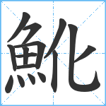 魤笔顺分解图片16