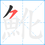 魤笔顺分解图片2