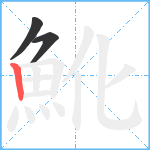 魤笔顺分解图片3