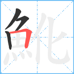 魤笔顺分解图片4