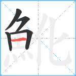 魤笔顺分解图片5