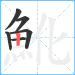 魤笔顺分解图片6