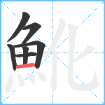 魤笔顺分解图片7