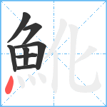 魤笔顺分解图片8