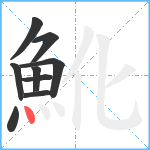 魤笔顺分解图片9