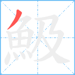 魥笔顺分解图片1