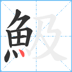 魥笔顺分解图片10