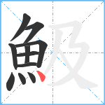 魥笔顺分解图片11