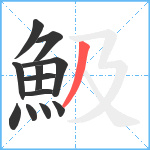 魥笔顺分解图片12