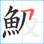 魥笔顺分解图片13