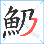 魥笔顺分解图片14