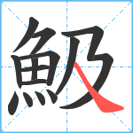 魥笔顺分解图片15