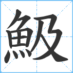 魥笔顺分解图片16